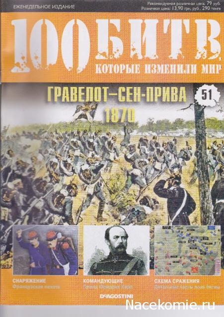 100 Битв, которые изменили мир - журнал (ДеАгостини)