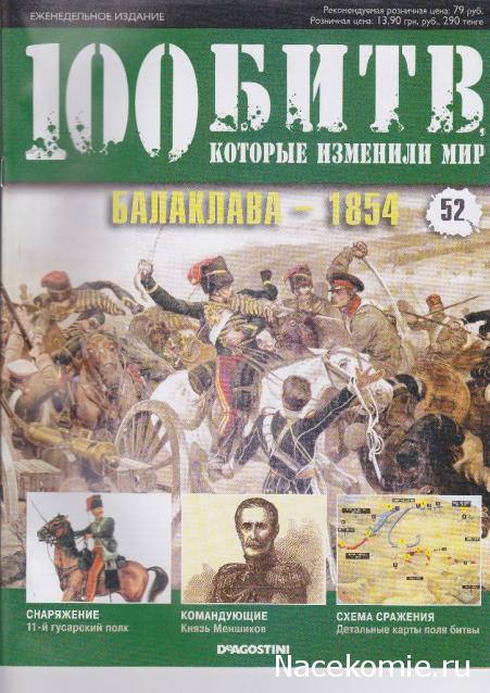 100 Битв, которые изменили мир - журнал (ДеАгостини)