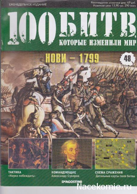 100 Битв, которые изменили мир - журнал (ДеАгостини)