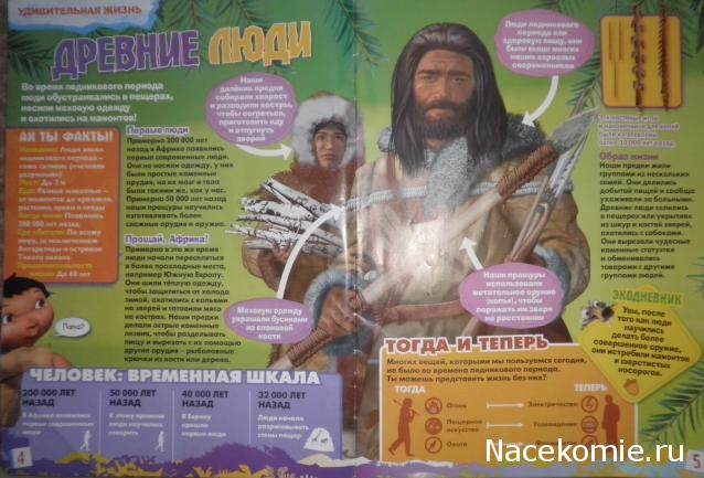 "Ледниковый период. Коллекция животных" Журнал с игрушкой