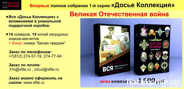 Досье Коллекция "Великая Отечественная. Боевые Знаки" коллекция боевых знаков и наград (Секретные материалы)