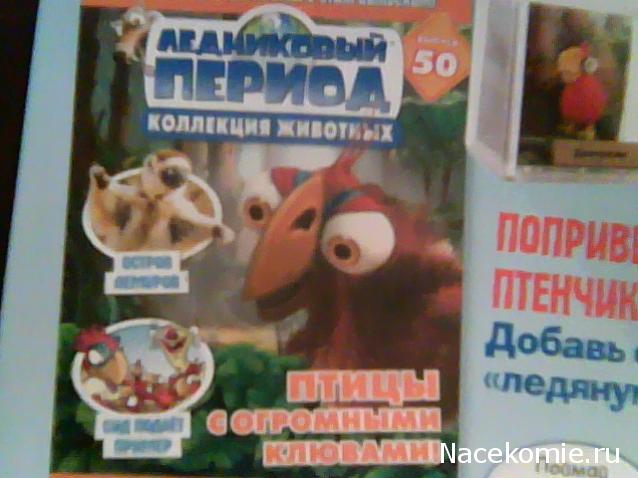 "Ледниковый период. Коллекция животных" Журнал с игрушкой