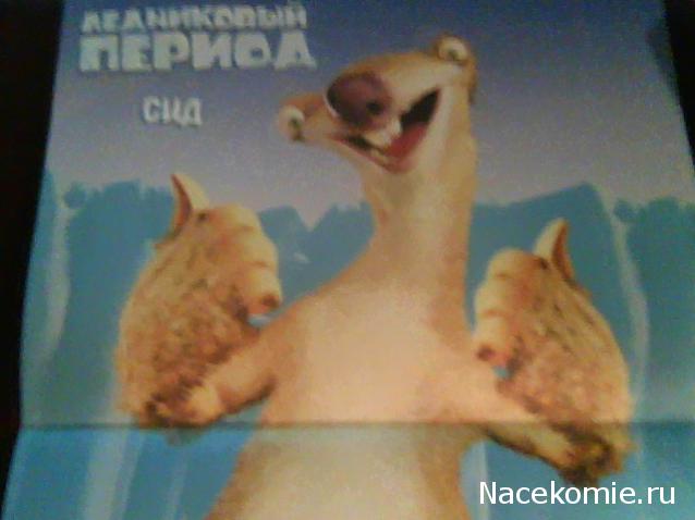 "Ледниковый период. Коллекция животных" Журнал с игрушкой