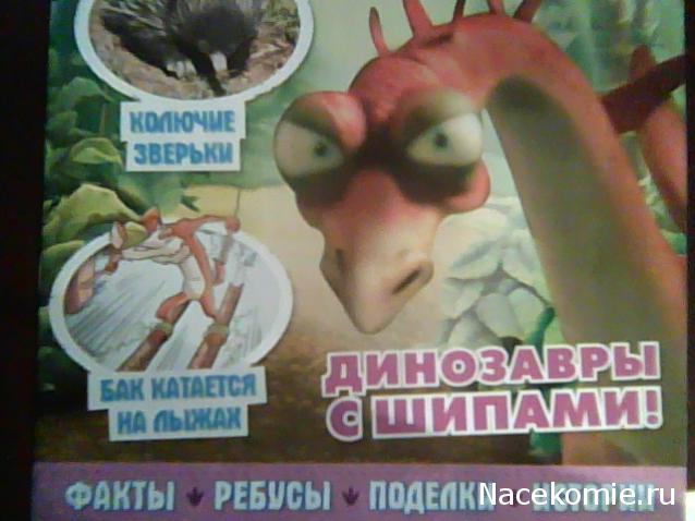 "Ледниковый период. Коллекция животных" Журнал с игрушкой