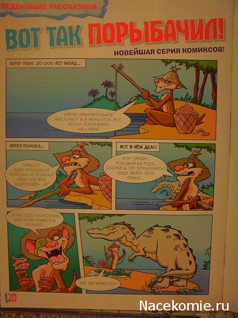 "Ледниковый период. Коллекция животных" Журнал с игрушкой