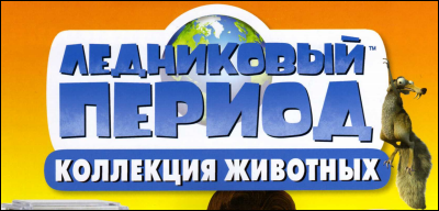 "Ледниковый период. Коллекция животных" Журнал с игрушкой
