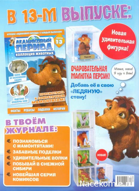"Ледниковый период. Коллекция животных" Журнал с игрушкой