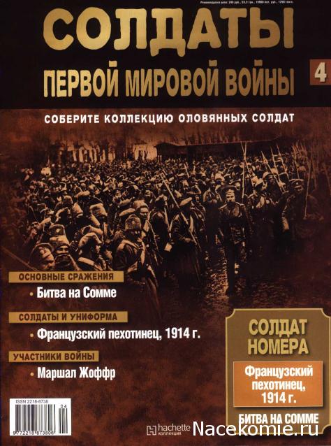 Солдаты Первой Мировой Войны - Hachette Коллекция - тест