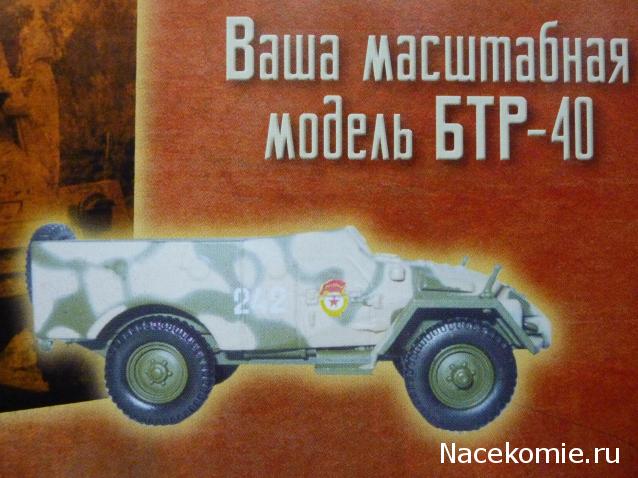 Русские танки №36 - БТР-40