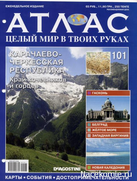 Атлас Целый мир в твоих руках - журнал (ДеАгостини)