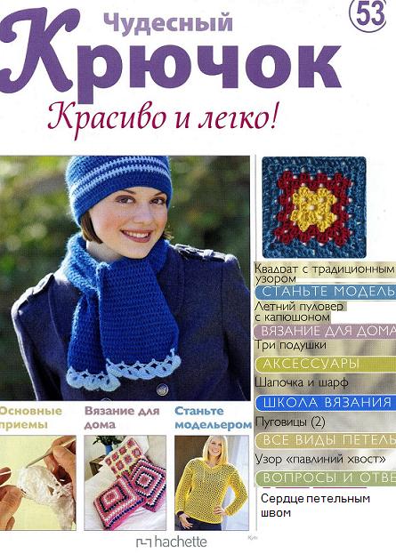 Чудесный крючок №53: пуловер с капюшоном, подушки, шапочка, шарф