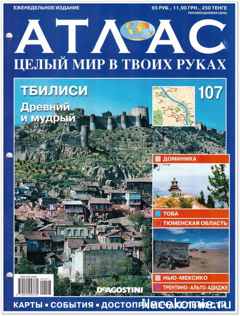 Атлас Целый мир в твоих руках - журнал (ДеАгостини)