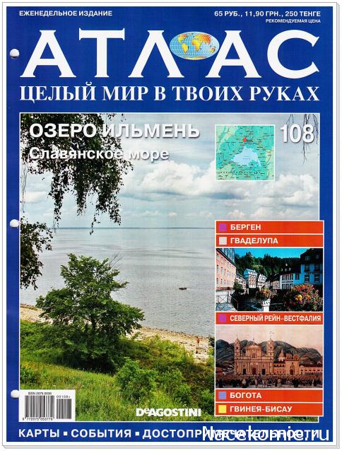 Атлас Целый мир в твоих руках - журнал (ДеАгостини)