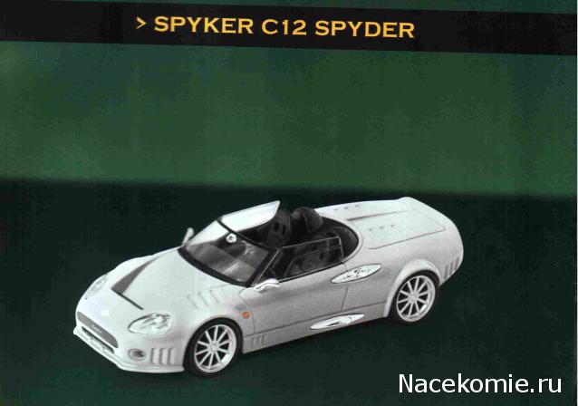 Суперкары №27 Spyker C12 Spyder