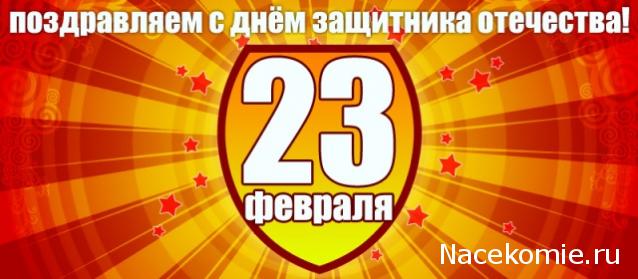 23-е Февраля или мужчины берегите и защищайте своих девушек)