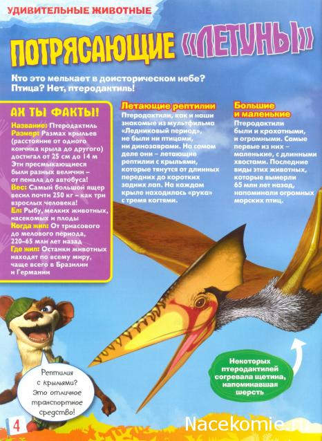 "Ледниковый период. Коллекция животных" Журнал с игрушкой