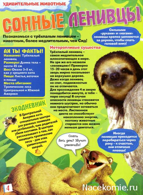 "Ледниковый период. Коллекция животных" Журнал с игрушкой