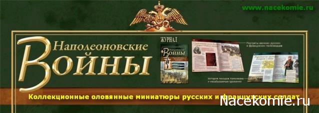 Наполеоновские Войны - График выхода и обсуждение