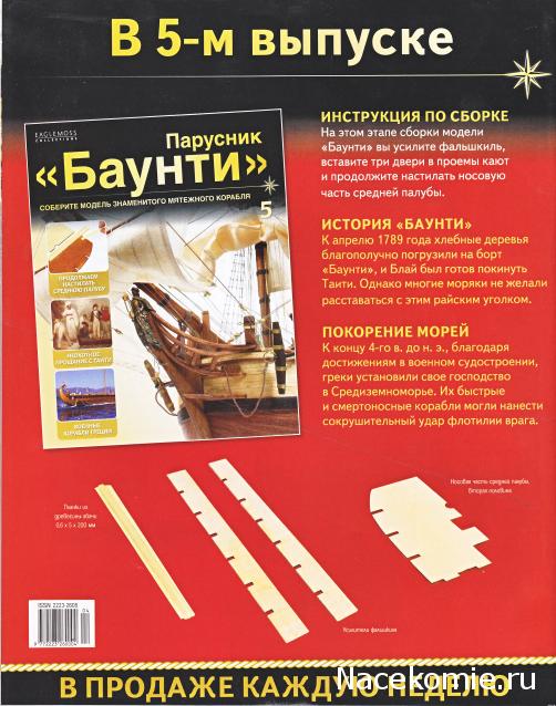 Парусник Баунти - Содержание выпусков 1 - 15