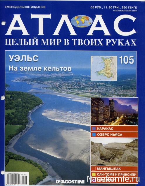 Атлас Целый мир в твоих руках - журнал (ДеАгостини)