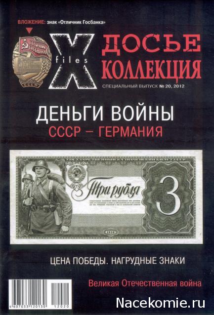 Досье Коллекция "Великая Отечественная. Боевые Знаки" коллекция боевых знаков и наград (Секретные материалы)