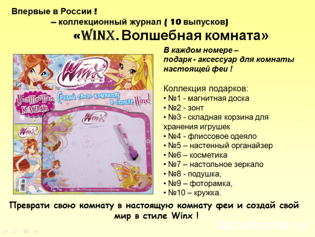 WinX Волшебная комната