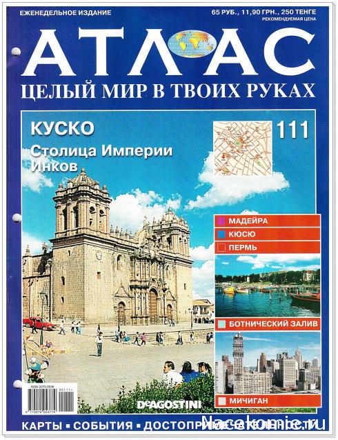 Атлас Целый мир в твоих руках - журнал (ДеАгостини)