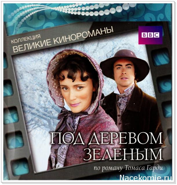 Великие Кинороманы (МК) - книга + DVD