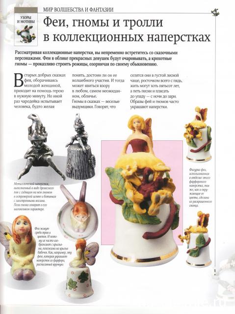 Наперстки. Искусство в миниатюре - ДеАгостини - тест