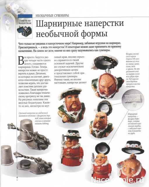 Наперстки. Искусство в миниатюре - ДеАгостини - тест