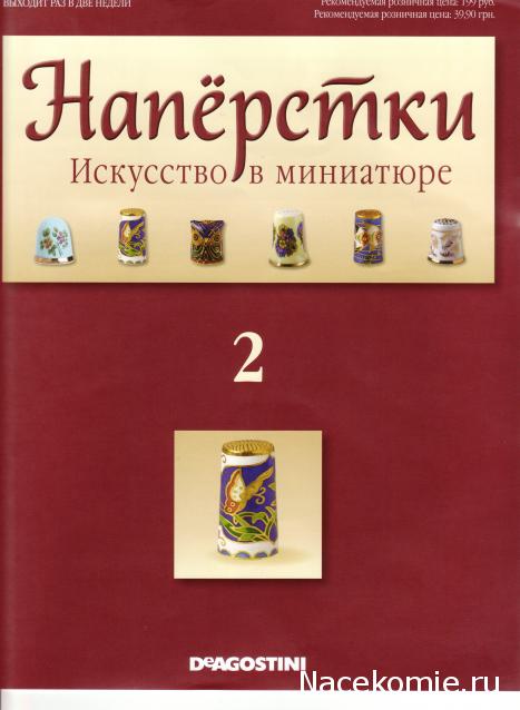 Наперстки. Искусство в миниатюре - ДеАгостини - тест