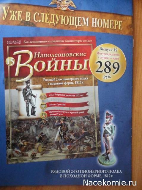 Наполеоновские Войны - График выхода и обсуждение