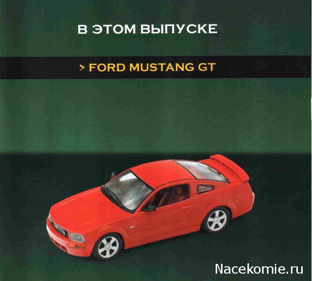 Суперкары №28 Ford Mustang G