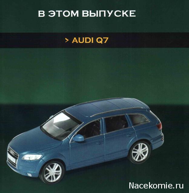 Суперкары №29 Audi Q7