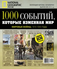 "1000 событий, которые изменили мир" (National Geographic)