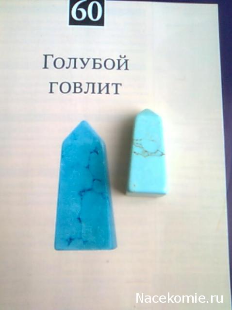 Энергия камней № 60 Голубой говлит (обелиск) фото, обсуждение