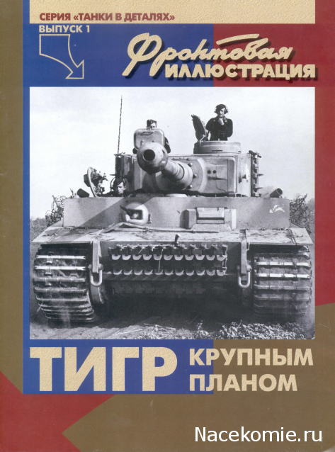 Соберите Танк Тигр - Сборка Башни