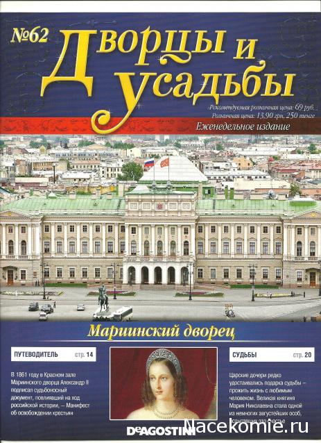 Дворцы и Усадьбы - журнал (ДеАгостини)