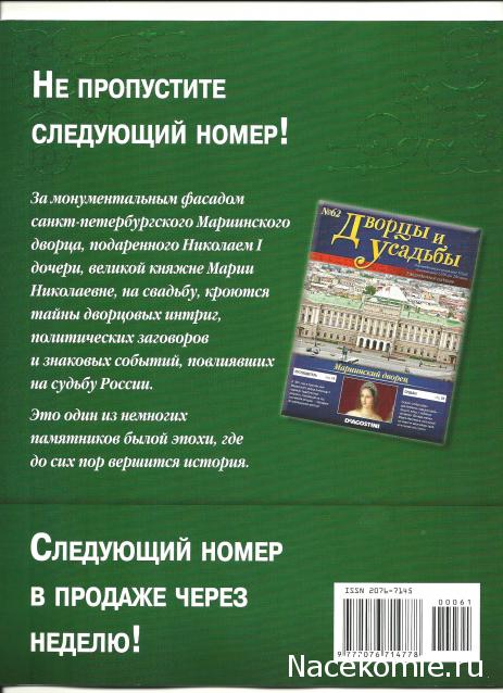 Дворцы и Усадьбы - журнал (ДеАгостини)