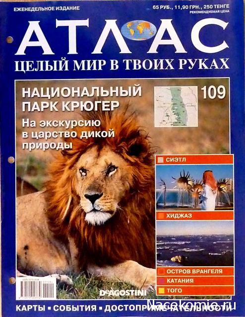 Атлас Целый мир в твоих руках - журнал (ДеАгостини)