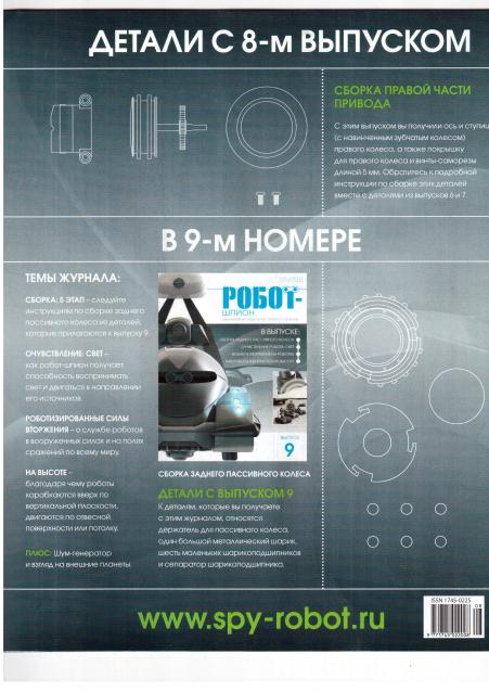 Робот-шпион. Сборка робота. Общая тема.
