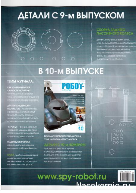 Робот-шпион. Сборка робота. Общая тема.