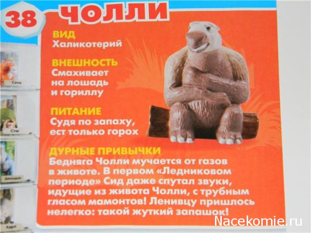 "Ледниковый период. Коллекция животных" Журнал с игрушкой
