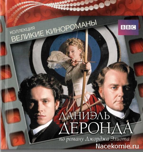 Великие Кинороманы (МК) - книга + DVD