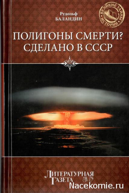 «Великие тайны истории» книжная серия (Литературная газета)