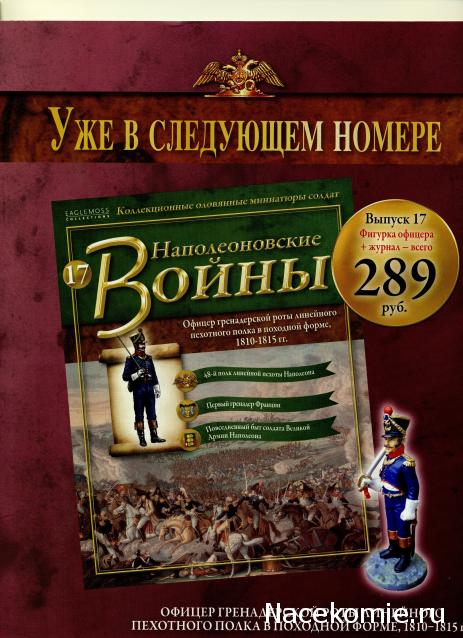 Наполеоновские Войны № 16 Обер-офицер Лейб-Гвардии Литовского полка в летней парадной  форме, 1812 г.