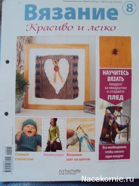 Вязание. Красиво и Легко №8: сердечко в рамке, сумка для ноутбука, пуловер и шапочка для малыша