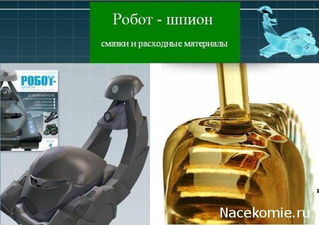 Робот-Шпион. Смазки и расходные материалы