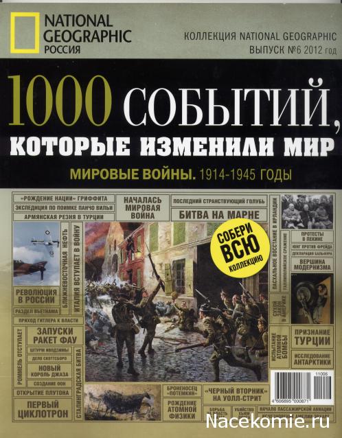"1000 событий, которые изменили мир" (National Geographic)