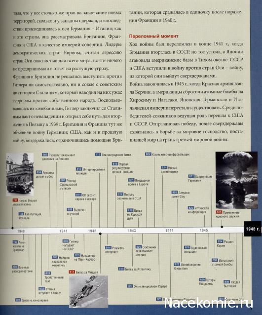 "1000 событий, которые изменили мир" (National Geographic)